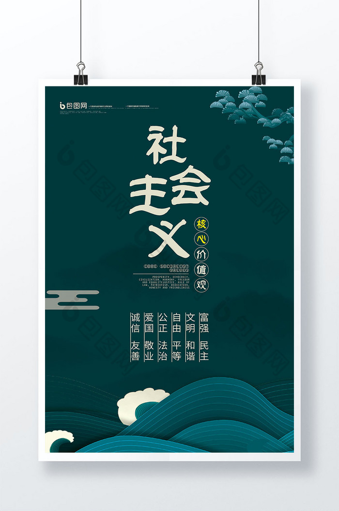 古典中国风社会主义核心价值观海报