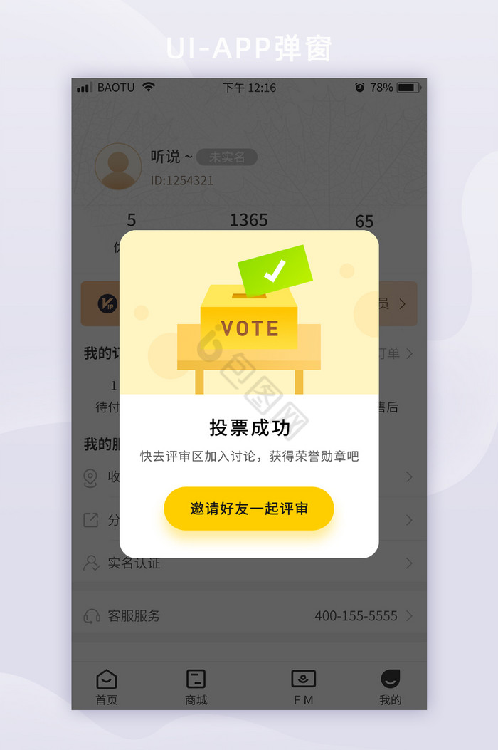卡通评审投票成功邀请好友APP弹窗图片