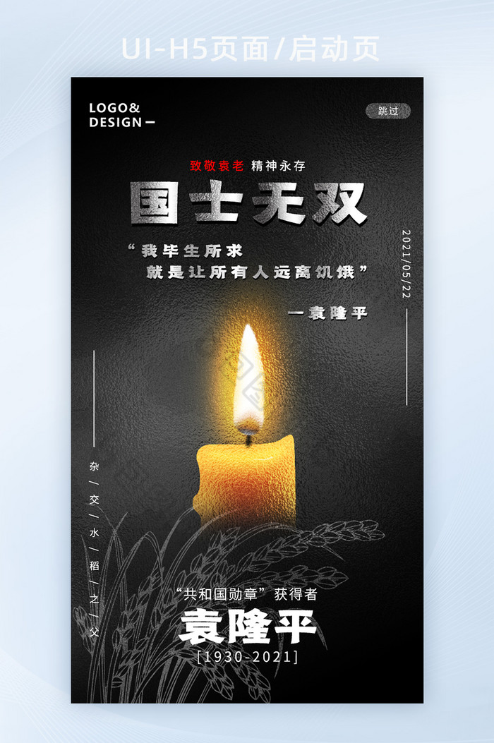 包图网提供精美好看的国士无双悼念袁隆平院士逝世h5手