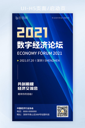 2021互联网科技峰会数字经济海报邀请函