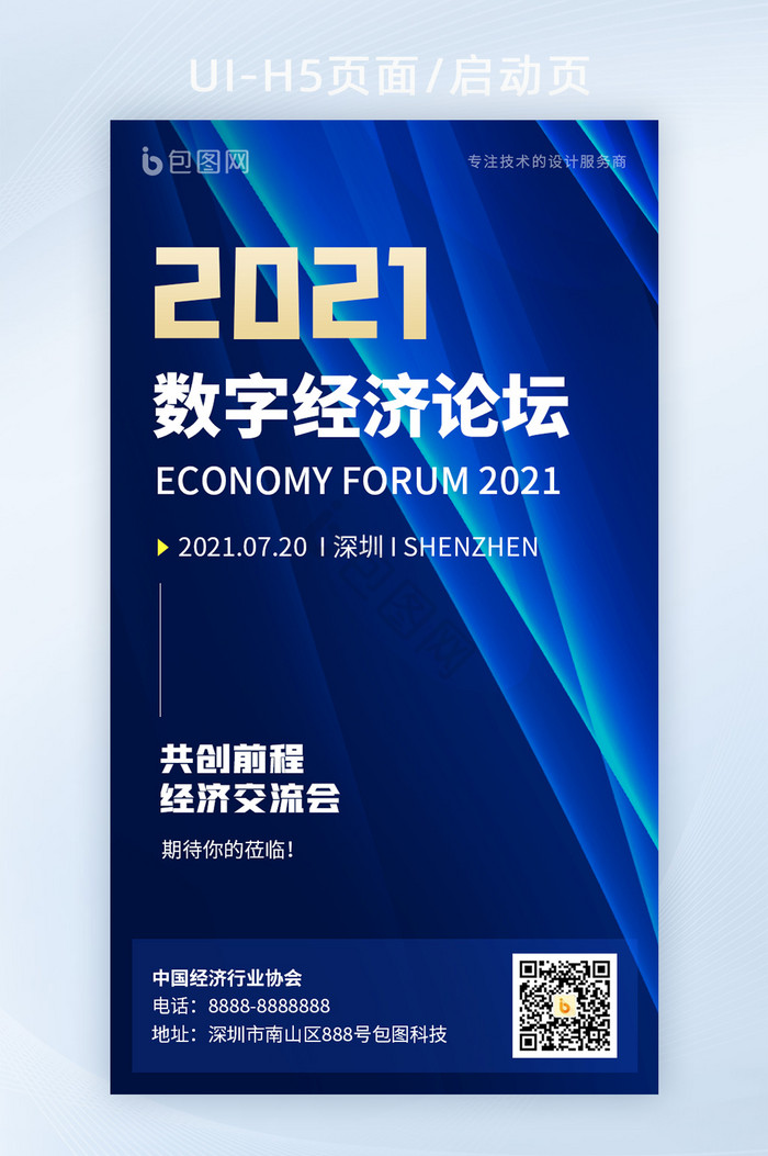 2021互联网科技峰会数字经济海报邀请函图片