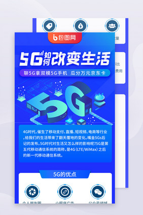 5G科技移动网络数据通信h5信息长图