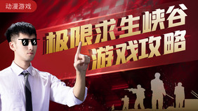 手机游戏网页端游攻略解说直播banner