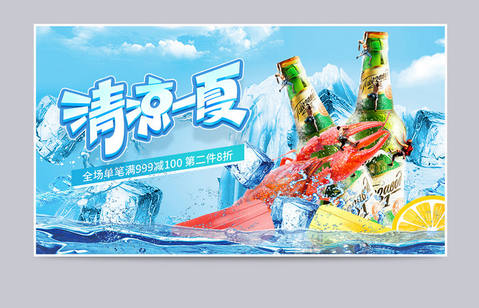清爽夏日冰水啤酒夏季海报