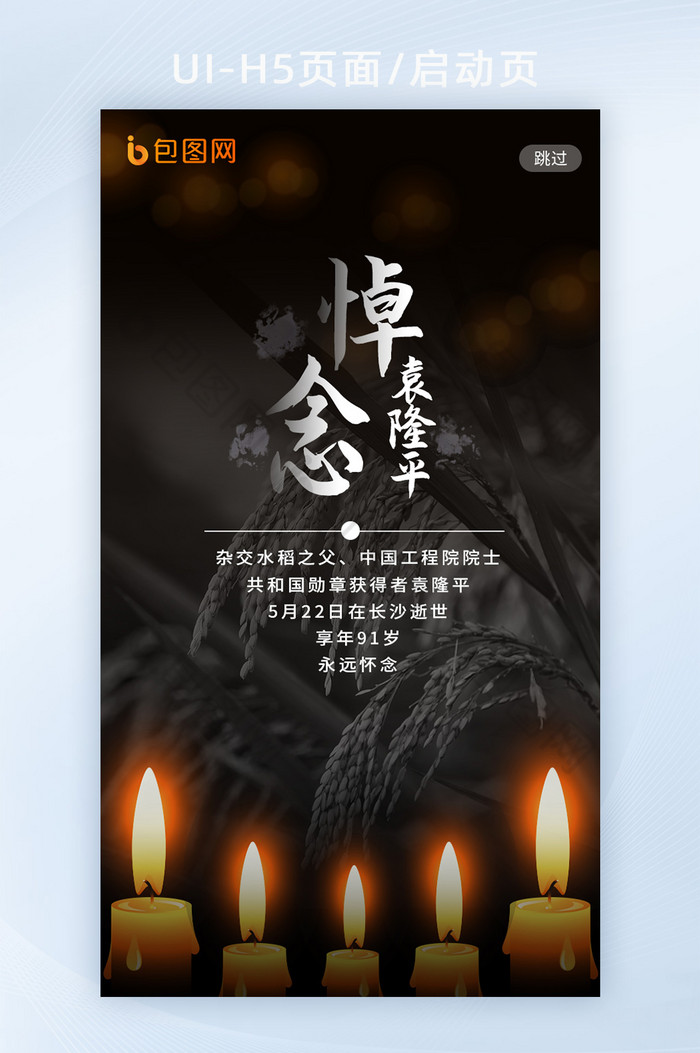黑色缅怀悼念先烈院士袁隆平逝世h5启动页