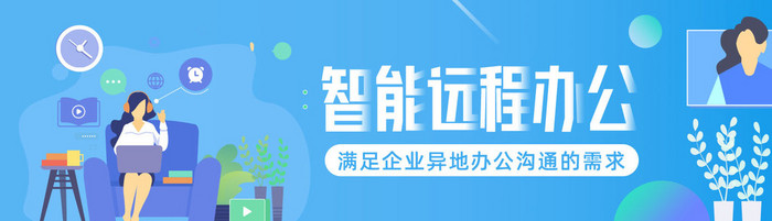 蓝色扁平远程办公智能家居banner动效