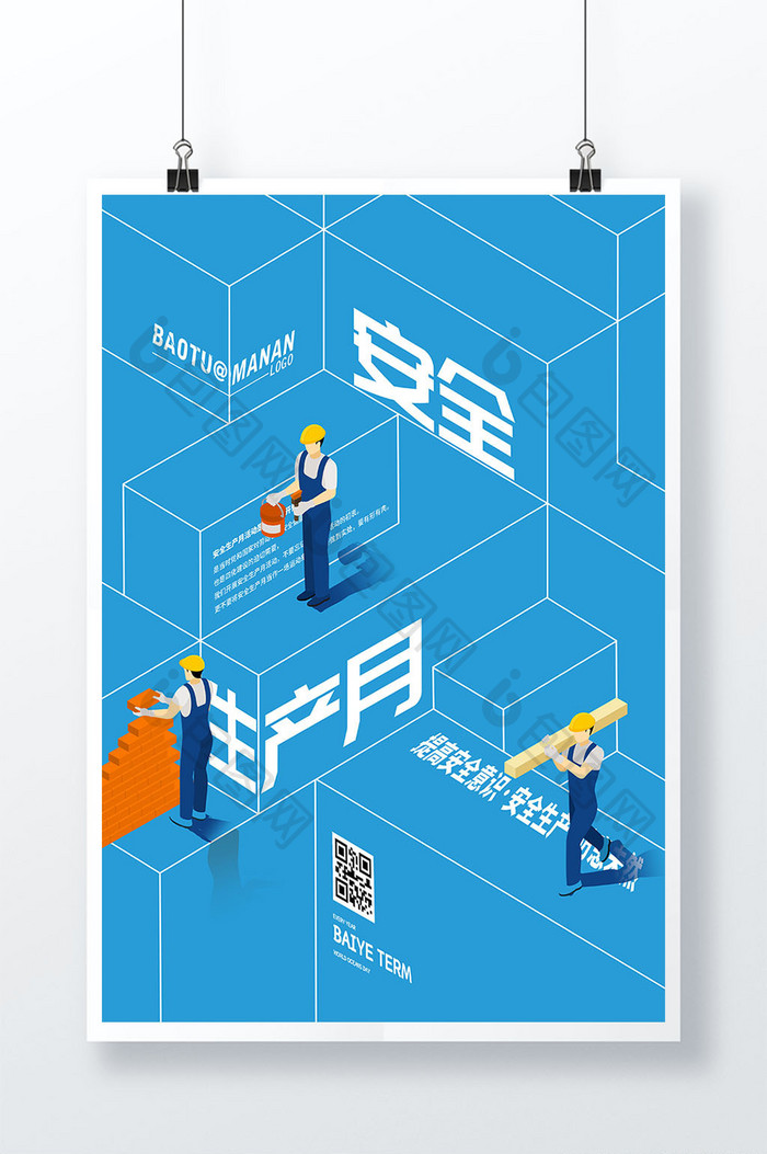 创意灵感25D安全生产月工人公益宣传海报