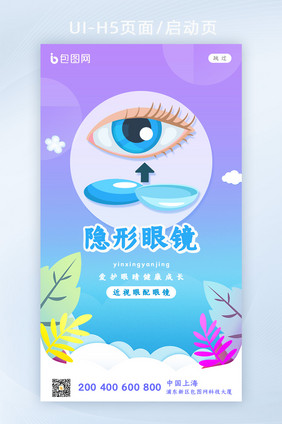 清新简约隐形眼镜启动页