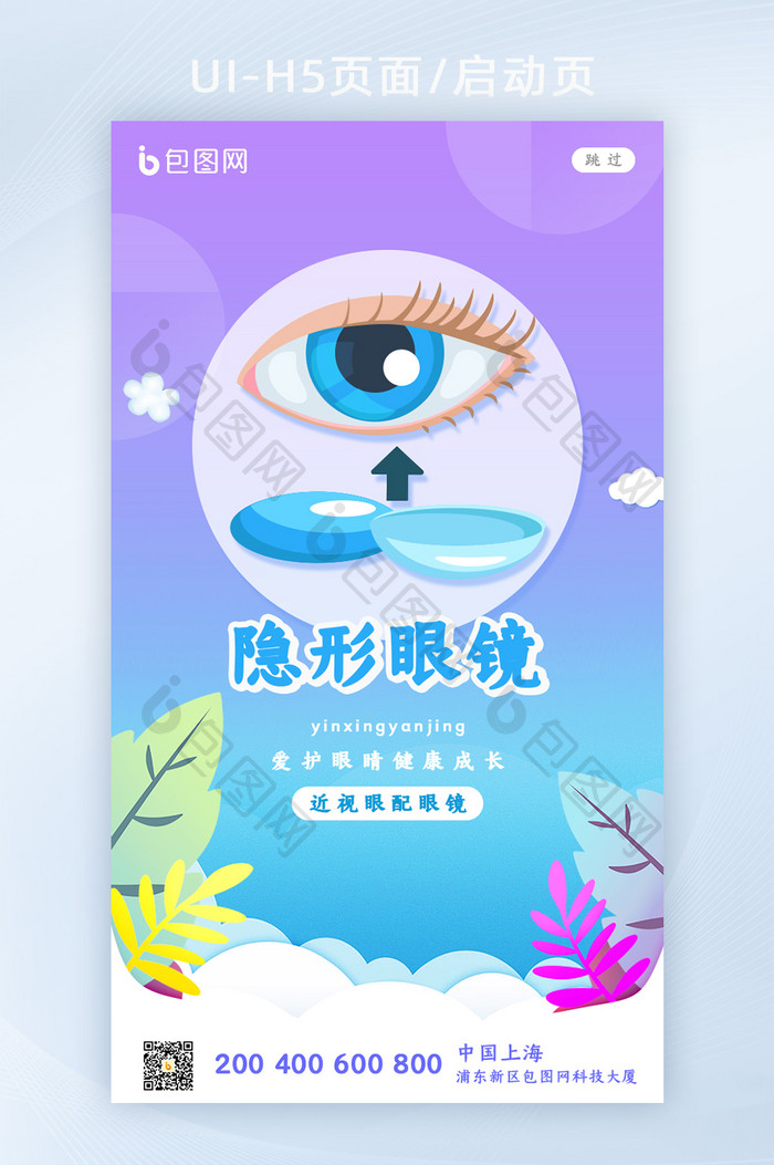 清新简约隐形眼镜启动页