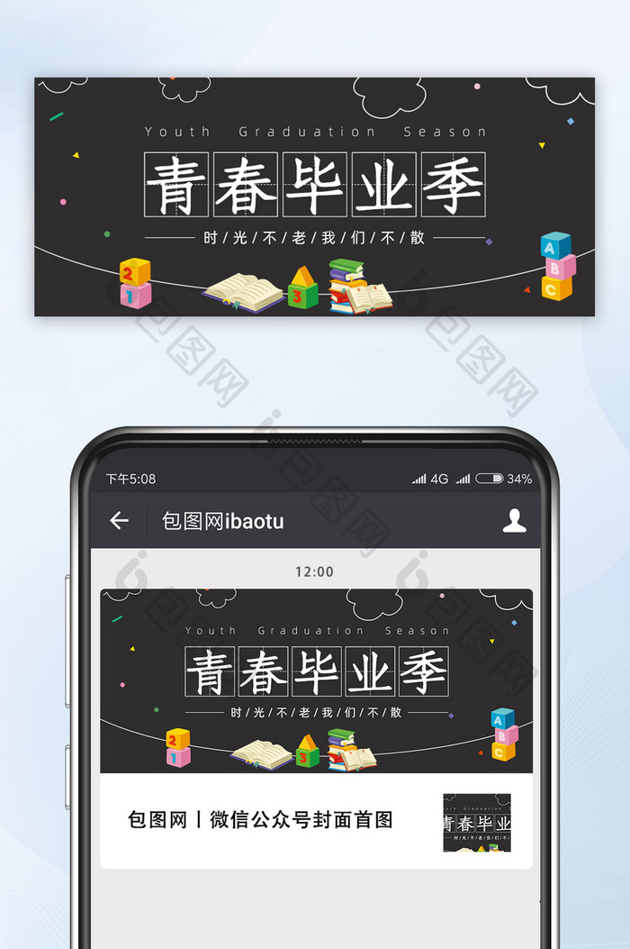 黑色卡通手绘风格毕业季微信公众号首图