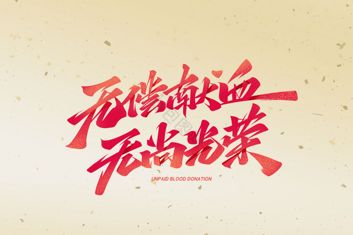 无偿献血无尚光荣手写艺术字体图片