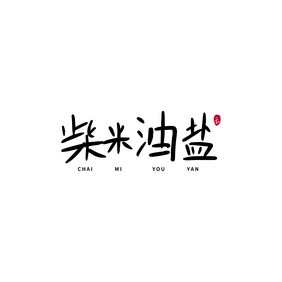 柴米油盐餐饮美食书法Logo