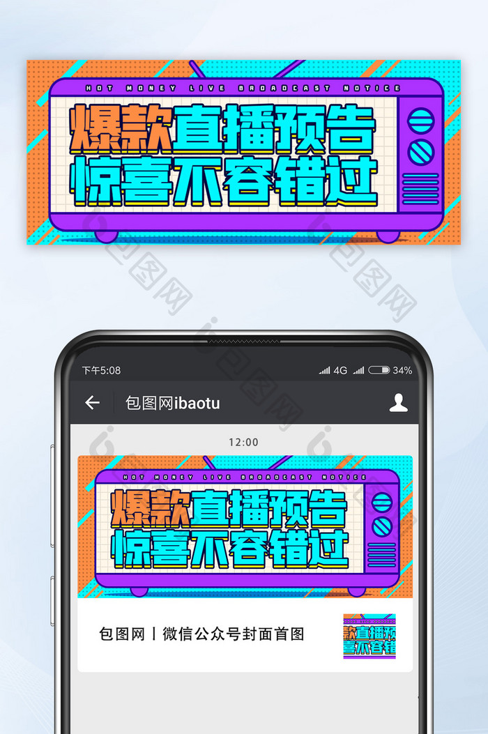 公众号首图手机海报爆款直播相关