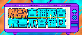 公众号首图手机海报爆款直播相关