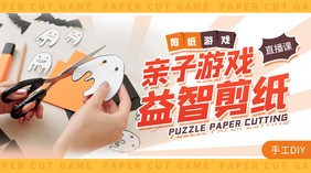 亲子剪纸diy活动培训课程banner