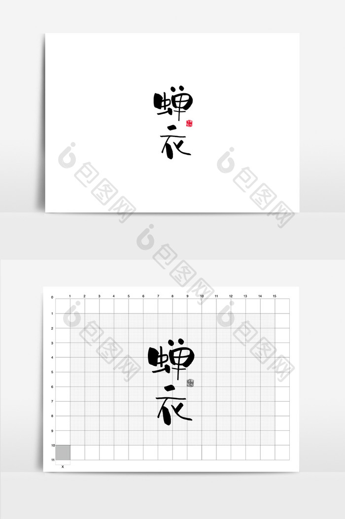 蝉衣汉服服装行业书法Logo