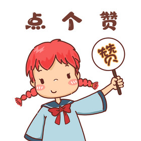 卡通可愛小女孩點個贊求點贊動圖gif