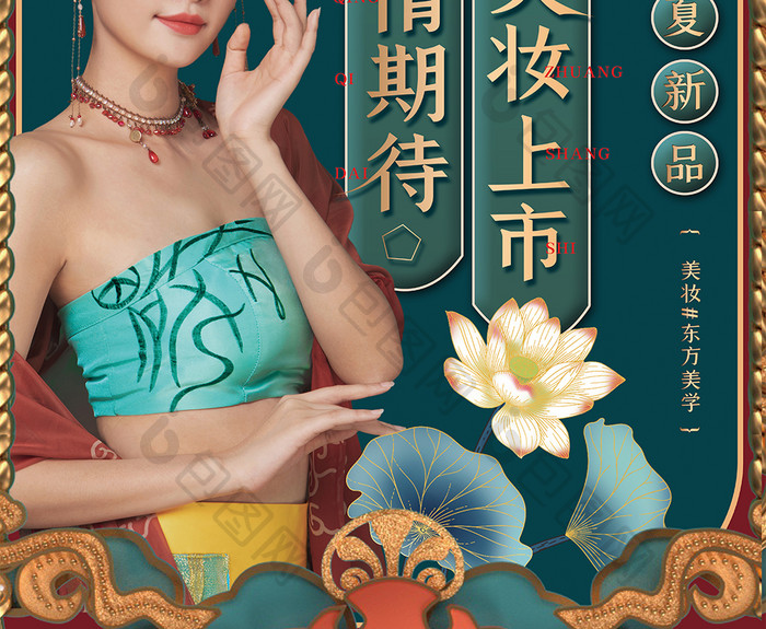 东方美学化妆品促销宣传海报设计