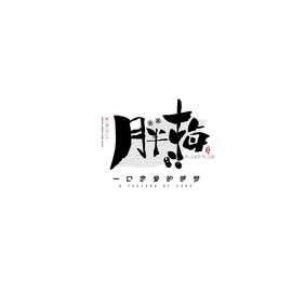 中国风书法水果LOGO