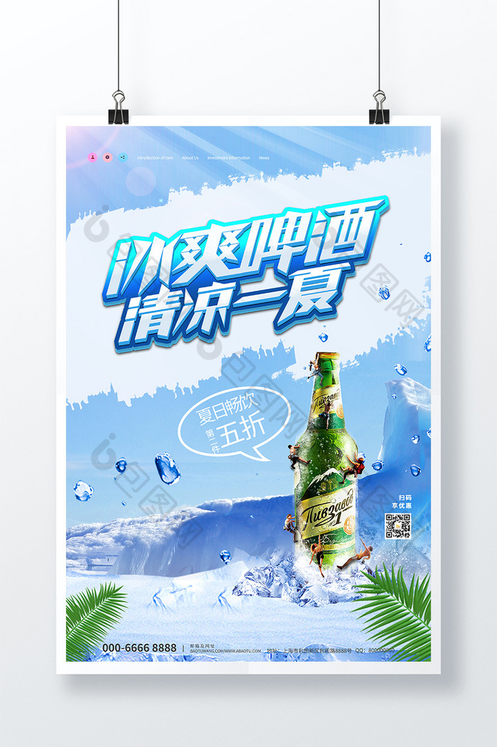 时尚大气冰山背景冰爽啤酒清凉一夏促销海报