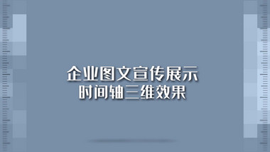 企业科技公司时间轴三维图文宣传展示