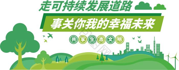 可持续发展图片-可持续发展素材免费下载-包图网