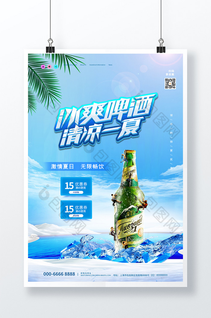 时尚大气雪山小清新啤酒促销宣传海报