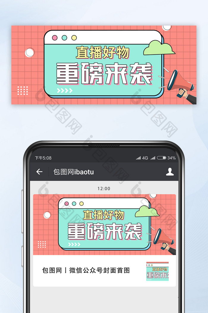 卡通简约创意直播好物公众号首图