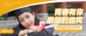 毕业季校园活动青春大学生合照banner