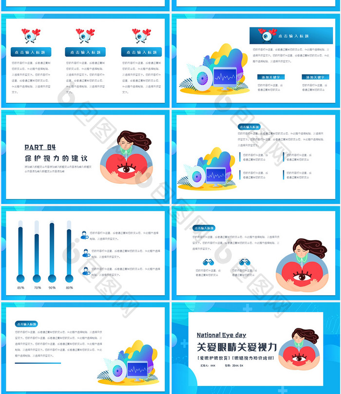 全国爱眼日教育培训PPT模板