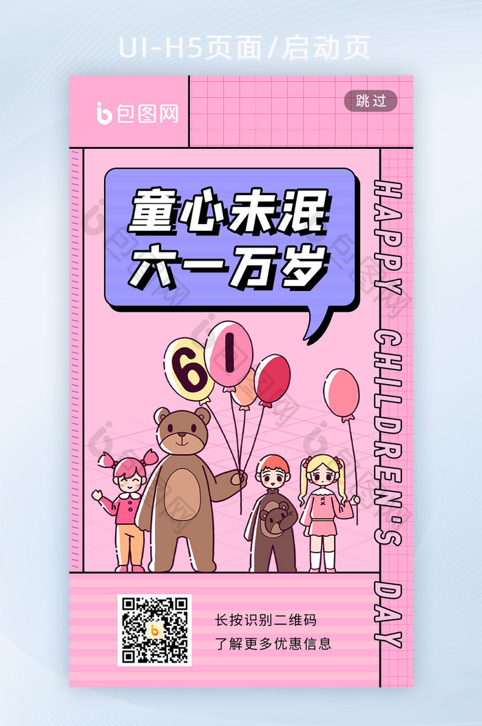 六一儿童节粉色可爱风活动海报h5启动页