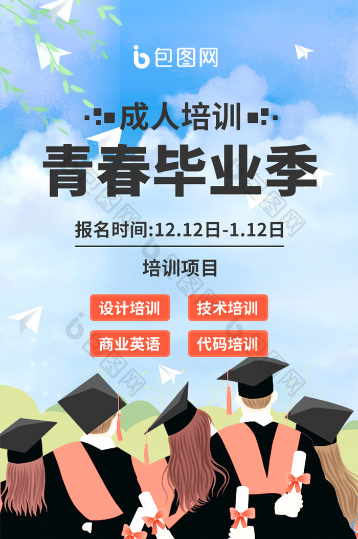 毕业季学生培训技能提升高校培训图暑期假期