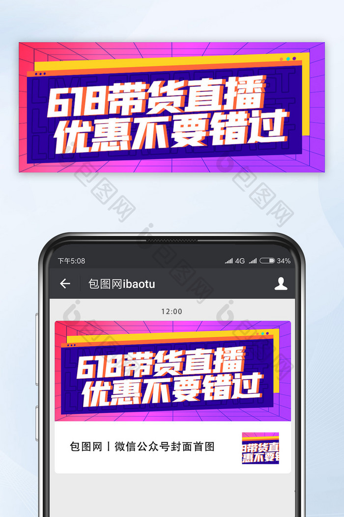 公众号首图618带货直播相关手机海报