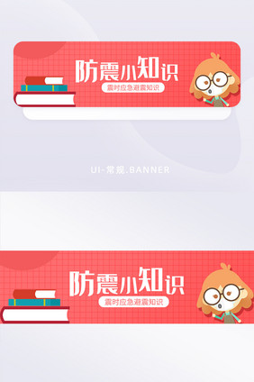 插画公益活动防震知识科普讲座banner