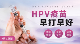 HPV疫苗医疗医药课程培训banner