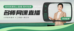 小学中学名师网课直播培训课程banner