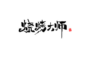 烧烤大师餐饮美食书法Logo