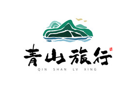 青山旅游旅行社山水图标标志书法Logo