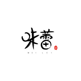 味蕾餐饮美食书法Logo