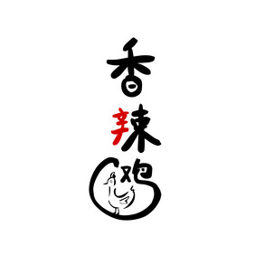 香辣鸡餐饮美食书法Logo