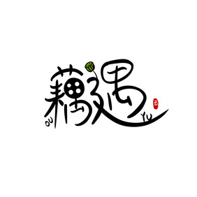 藕遇餐饮美食书法Logo