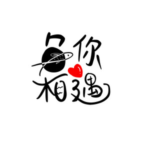 鱼你相遇餐饮美食书法Logo