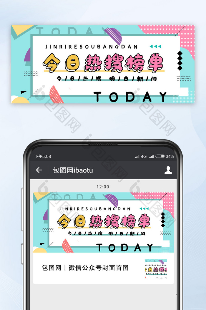 彩色几何风格今日热搜榜单微信公众号首图
