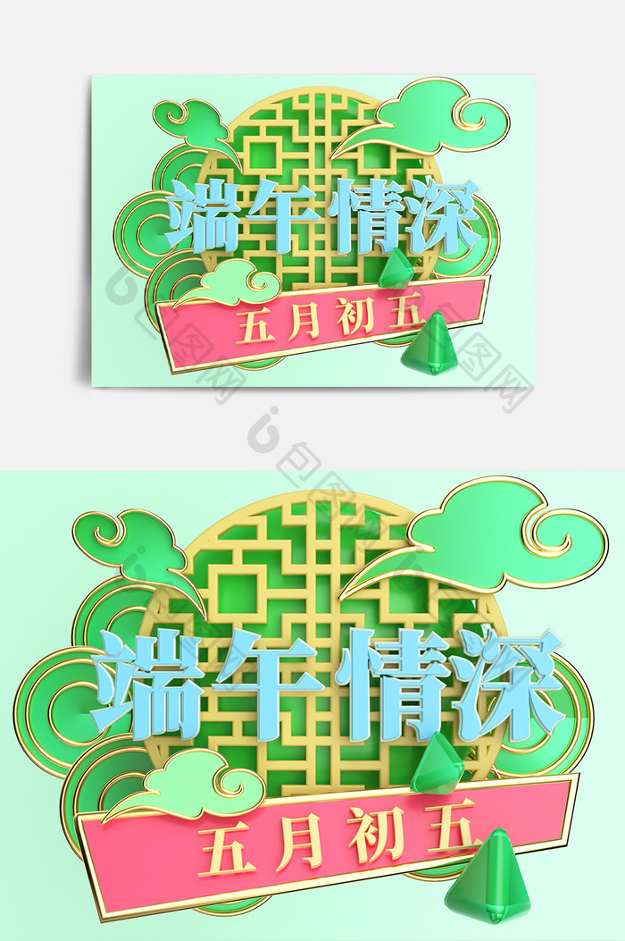 绿色端午情深创意立体艺术字