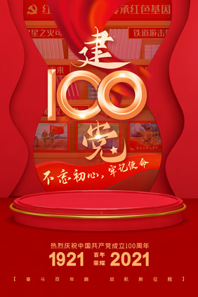 红色立体创意建党100周年党建海报