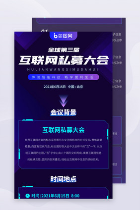 互联网大会峰会科技论坛邀请h5信息长图