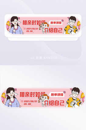 线上直播脱单课程相亲小妙招banner