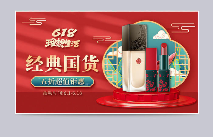 红色简约国潮中国风618年中大促美妆海报