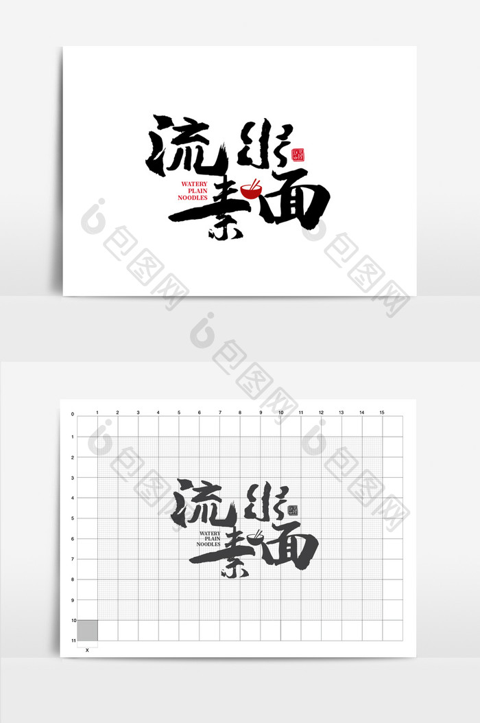 流水素面手写书法字体LOGO