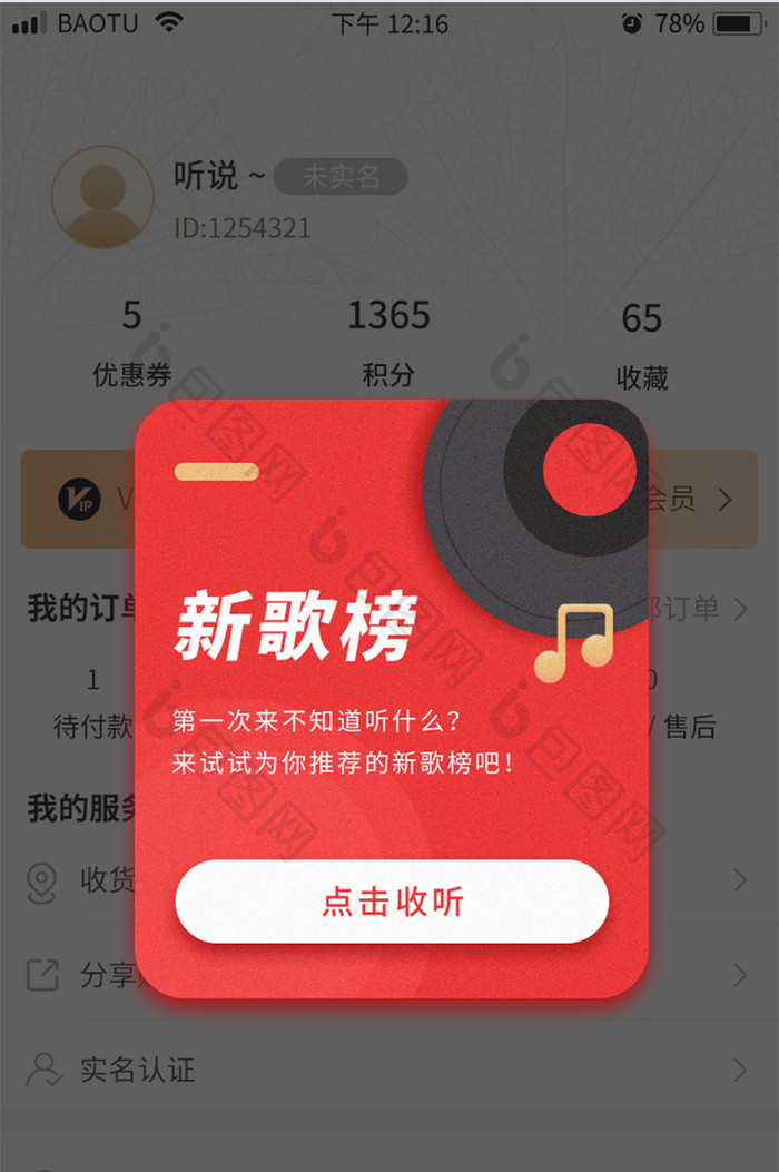 红色新歌榜单推荐音乐APP弹窗